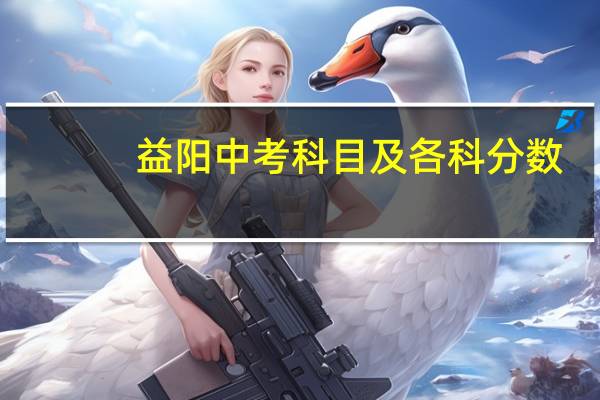 益阳中考科目及各科分数