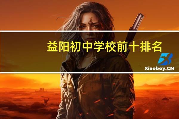 益阳初中学校前十排名