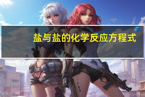盐与盐的化学反应方程式