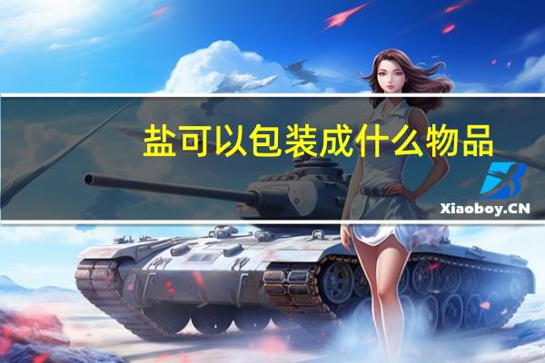 盐可以包装成什么物品