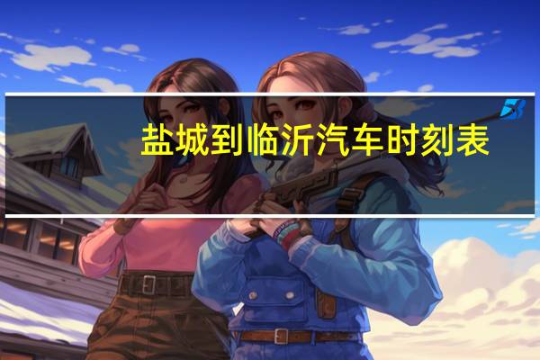 盐城到临沂汽车时刻表