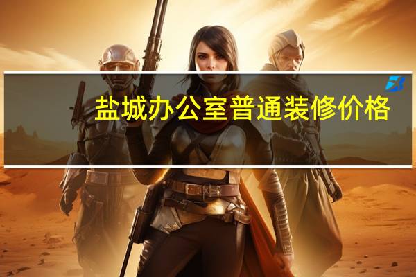 盐城办公室普通装修价格