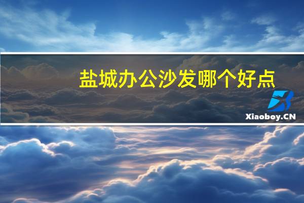 盐城办公沙发哪个好点