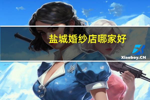 盐城婚纱店哪家好