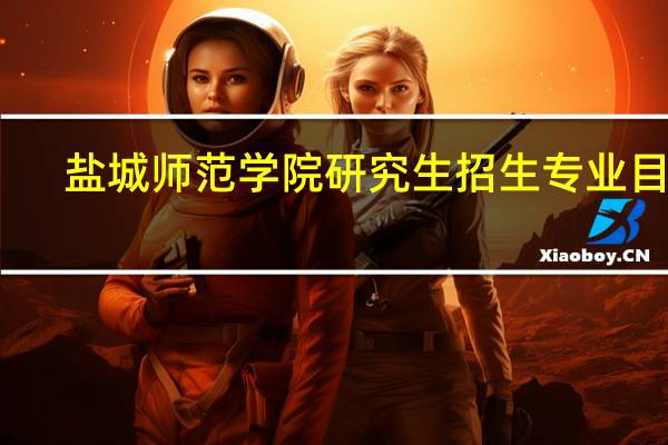 盐城师范学院研究生招生专业目录