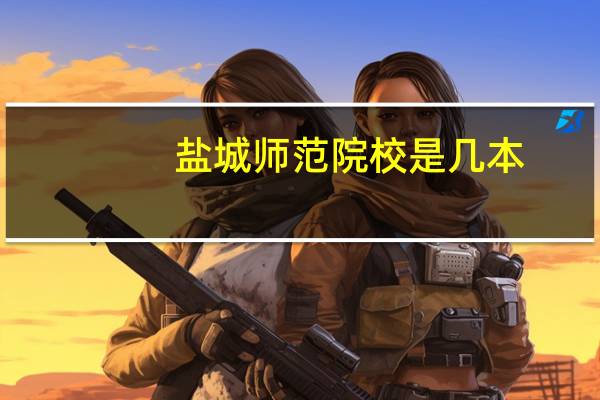 盐城师范院校是几本