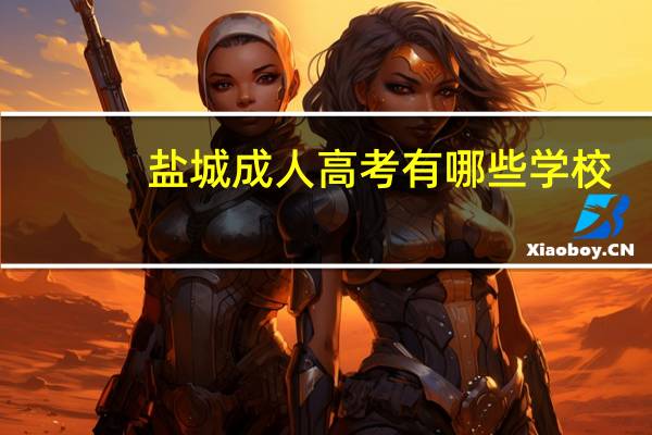 盐城成人高考有哪些学校