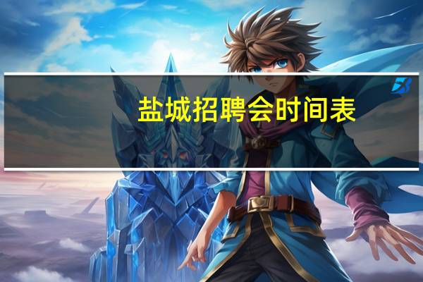盐城招聘会时间表
