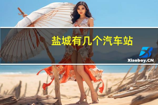 盐城有几个汽车站