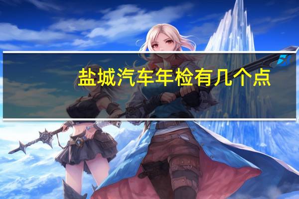 盐城汽车年检有几个点