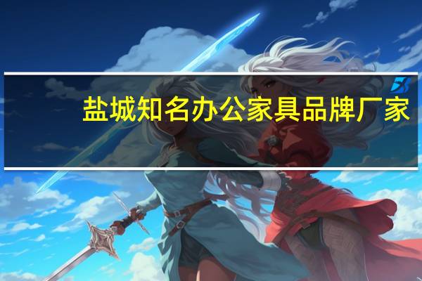 盐城知名办公家具品牌厂家