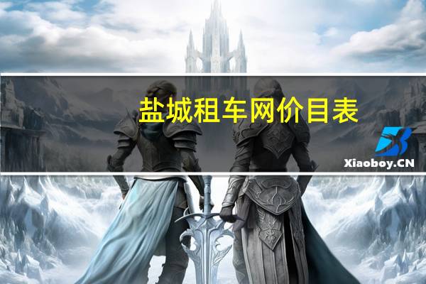 盐城租车网价目表