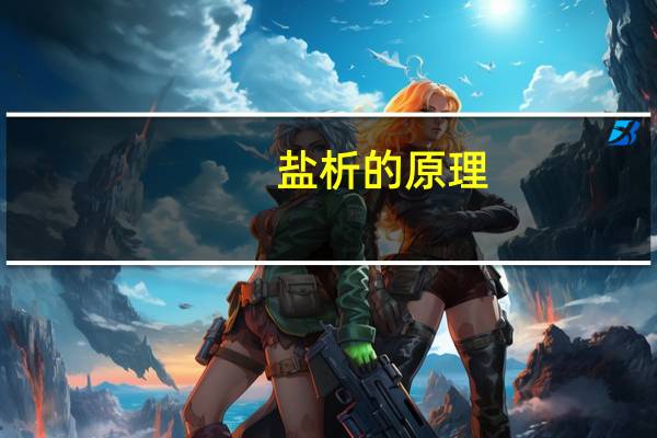 盐析的原理