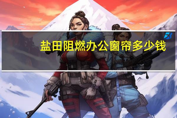 盐田阻燃办公窗帘多少钱