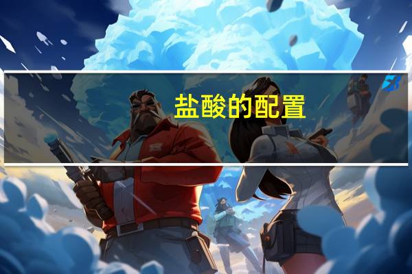 盐酸的配置