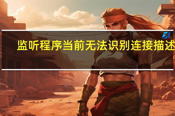 监听程序当前无法识别连接描述符