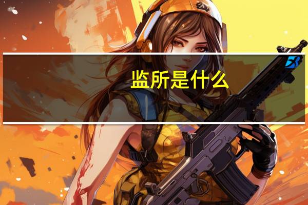 监所是什么