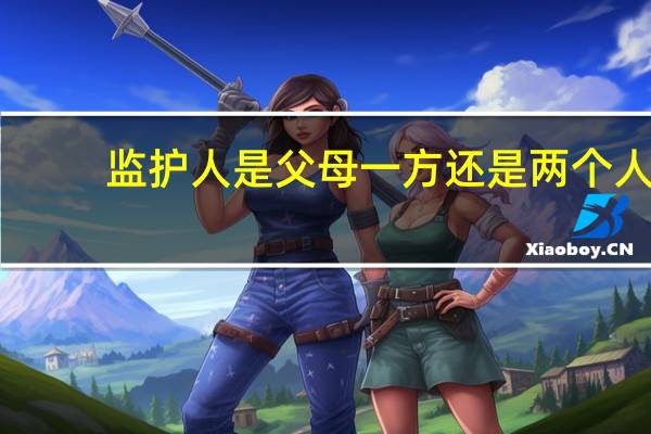监护人是父母一方还是两个人