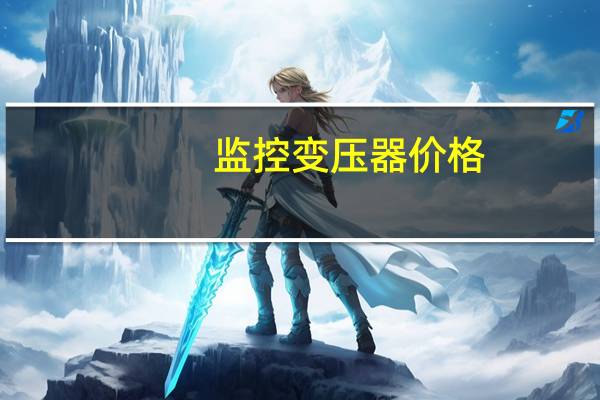监控变压器价格