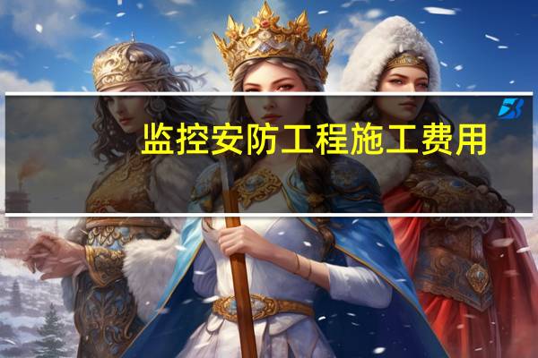 监控安防工程施工费用