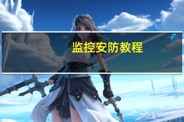 监控安防教程