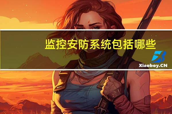 监控安防系统包括哪些