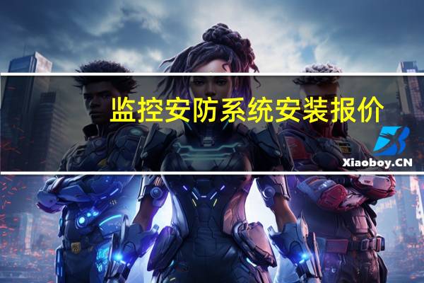监控安防系统安装报价