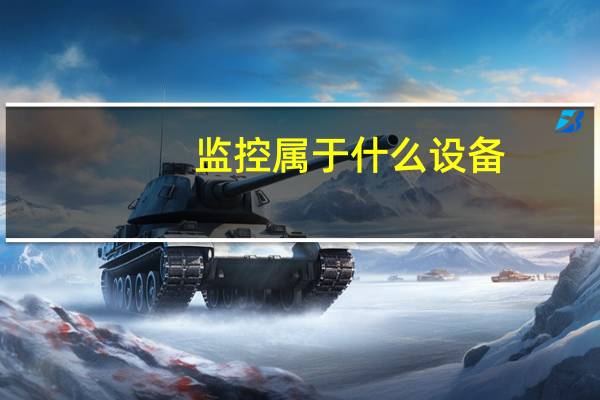 监控属于什么设备