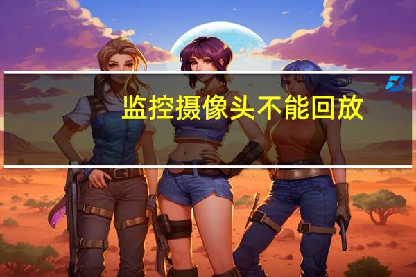 监控摄像头不能回放