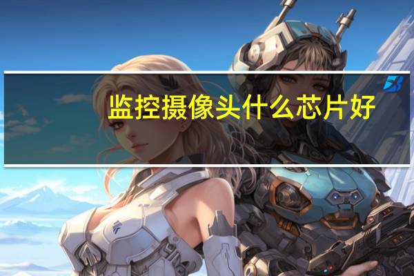 监控摄像头什么芯片好