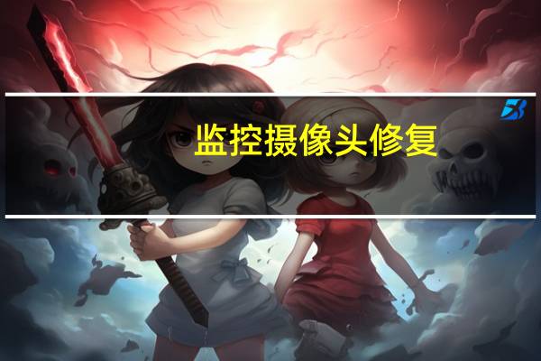监控摄像头修复