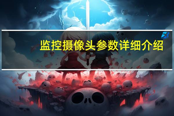 监控摄像头参数详细介绍