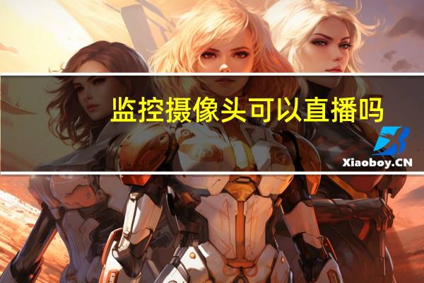 监控摄像头可以直播吗