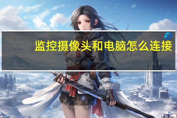监控摄像头和电脑怎么连接