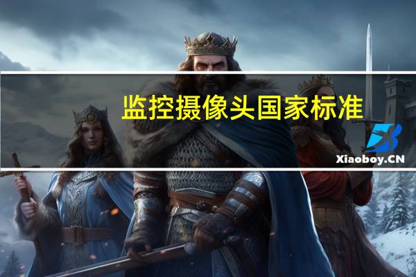 监控摄像头国家标准