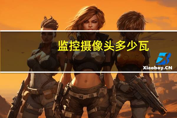 监控摄像头多少瓦