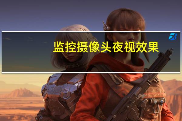 监控摄像头夜视效果