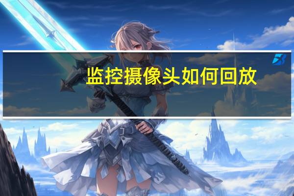 监控摄像头如何回放