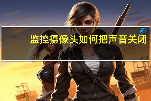 监控摄像头如何把声音关闭