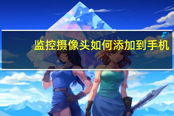 监控摄像头如何添加到手机