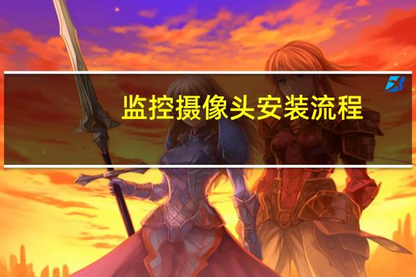 监控摄像头安装流程