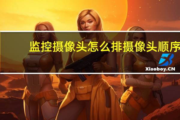 监控摄像头怎么排摄像头顺序