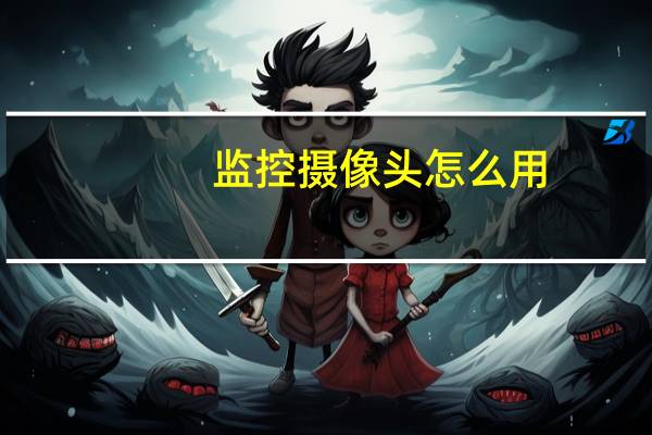 监控摄像头怎么用