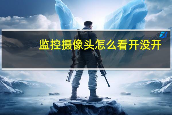 监控摄像头怎么看开没开