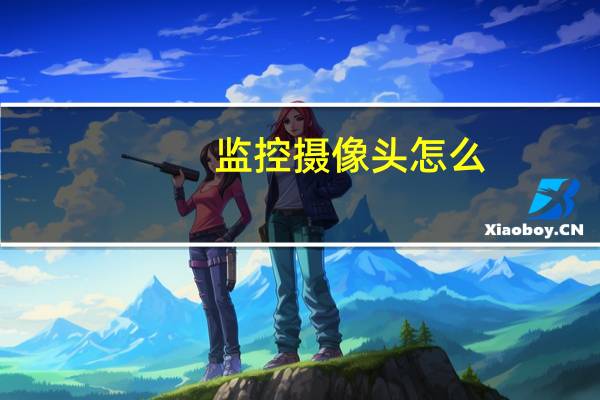 监控摄像头怎么