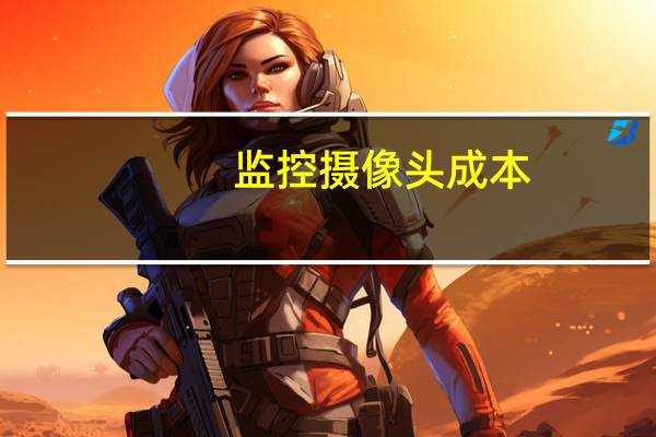 监控摄像头成本