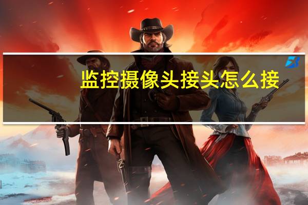 监控摄像头接头怎么接