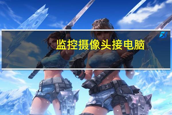 监控摄像头接电脑