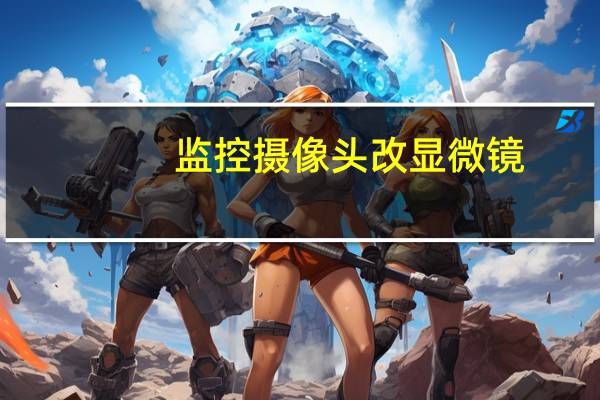 监控摄像头改显微镜