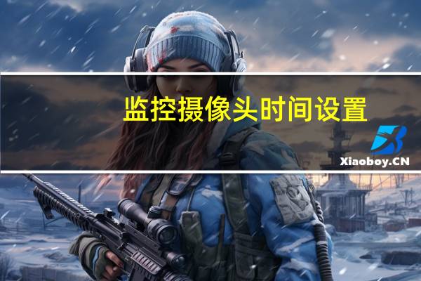 监控摄像头时间设置